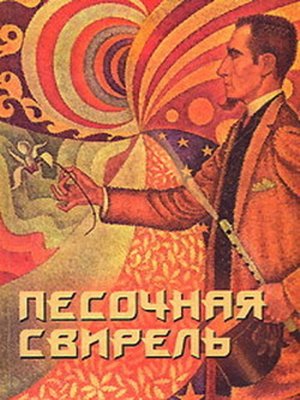 cover image of Песочная свирель. Избранные произведения мастеров Дзэн